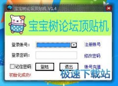 路明宝宝树论坛顶贴机(自动回贴网络推广工具) 2.4.1 共享版