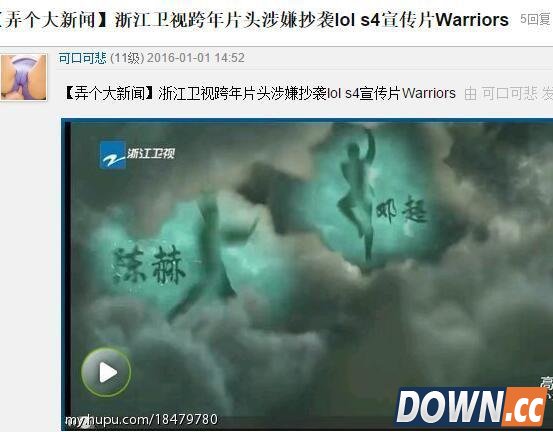 浙江卫视跨年晚会片头疑似抄袭lolS4宣传片