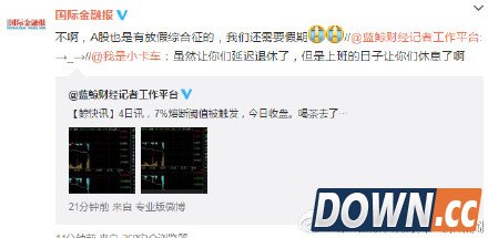 千股跌停熔断网友吐槽总结