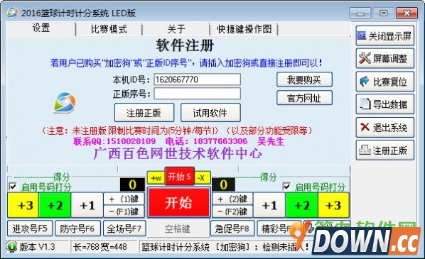2016篮球计时计分系统LED版 V1.3 官方LED版