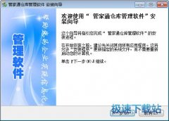 管家通仓库管理软件 12.0 免费版