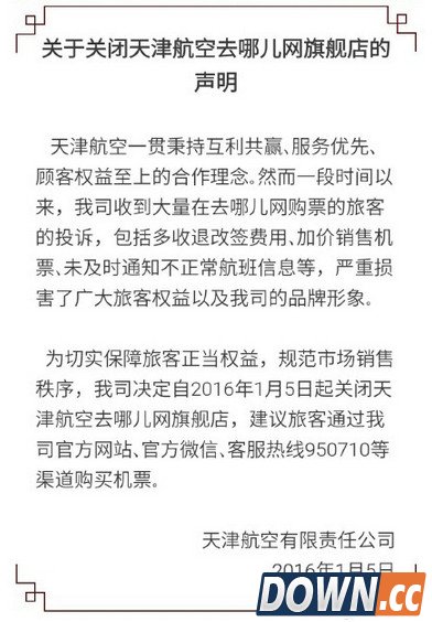 天航停止与去哪网合作