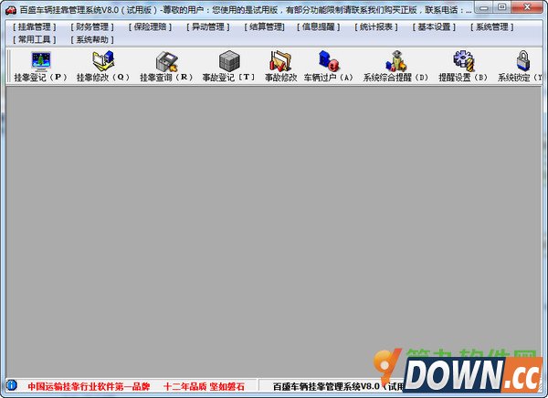 百盛车辆挂靠管理系统 V8.0 官方版