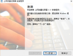 上网流量记录器 7.0.1.0 免费版