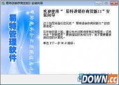 易特进销存(进销存管理系统软件|适合大中小企业) 7.0.1 商贸版