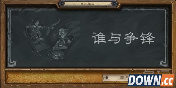 炉石传说谁与争锋高胜率卡组推荐