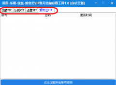 疯看VIP账号批量获取工具 1.0 绿色版