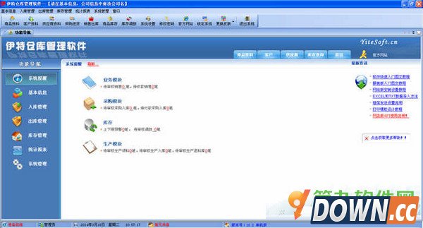 伊特仓库管理软件