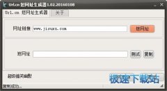 URL.cn短网址生成器(长网址转换为短网址) 1.03 单文件版