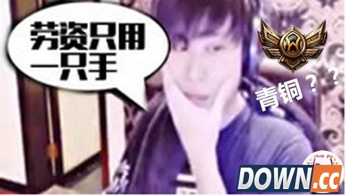 55直播单手虐青铜被打脸