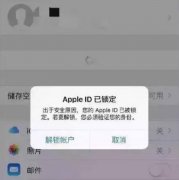网曝iphone频繁弹出appleid被锁定或因网易邮箱