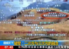 二三次元破冰：你在B站看央视 央视在B站看你