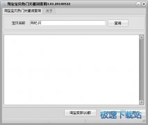 淘宝宝贝关键词查询(淘宝关键词排名优化分析) 1.02 单文件版