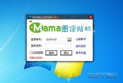 路明妈妈圈论坛顶贴机 1.6.1 共享版