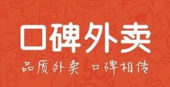 支付宝口碑外卖延误送八折迟1小时免单