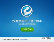 出口通e助手(提高阿里巴巴操作效率) 2.6.6 阿里国际版