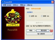 PenyuUSB(控制USB存储设备工具)V1.1.0.0官方版