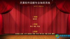 天喜抽奖软件 v5.6.1官方版