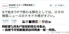 日本天团smap解散 夏普sharp公司发推表示好怕怕