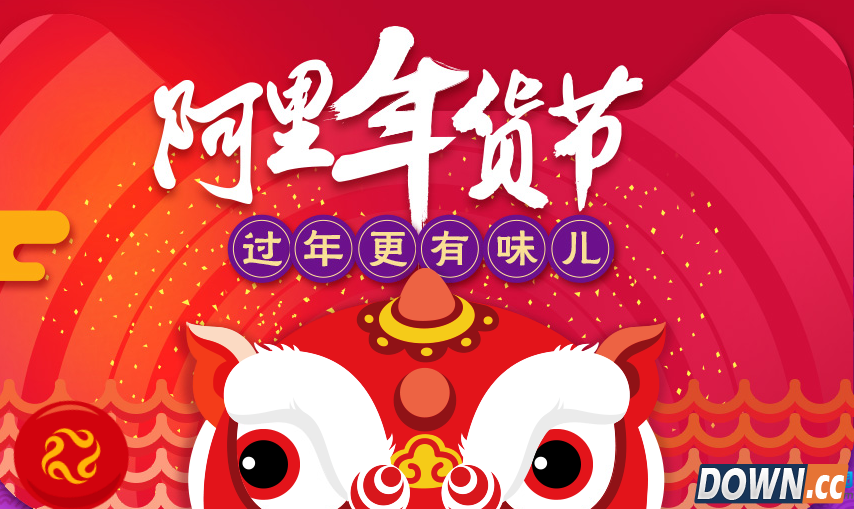  阿里年货节秒杀