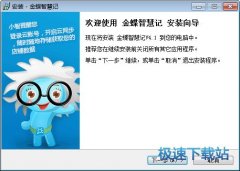 金蝶智慧记(个体工商户进销存管理系统) 4.2.1 安装版