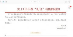 115网盘礼包功能停用 高昂年费再引争议