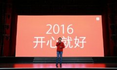 雷军小米年会总结2015过得艰难2016开心就好