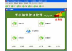店铺宝手机销售管理软件 V2014.1.14.0 官方版