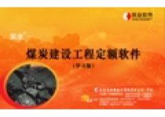 筑业煤炭建设工程预算清单 V2011.0.0.0 官方版