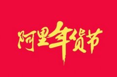 阿里年货节红包大派送 主打农村电商土货抢不停