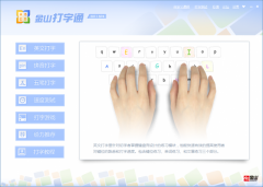 金山打字通 V1.0.5.3官方版