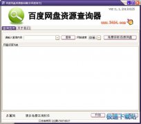 百度网盘资源查询器(查询百度网盘资源链接) 1.0.1 单文件版