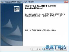 东龙工业成本核算系统(中小企业的成本核算软件) 160113 试用版