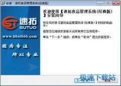 速拓食品管理系统(食品和饮料销售) 16.0107 经典版