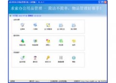 求索办公用品管理系统 V2.81 官方版