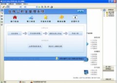 宏达住房公积金管理系统 V4.4.14.9488 官方版