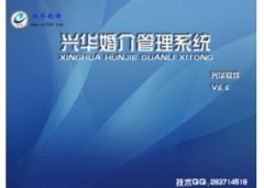 兴华婚介管理软件(兴华婚介管理软件官方免费下载)V6.8.0.0官方版