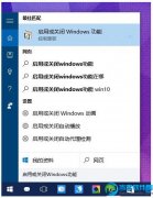 一招解决Win10玩游戏报错花屏无法最大化窗口问题