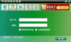  风驰加速器 V1.3.8.8883官方版