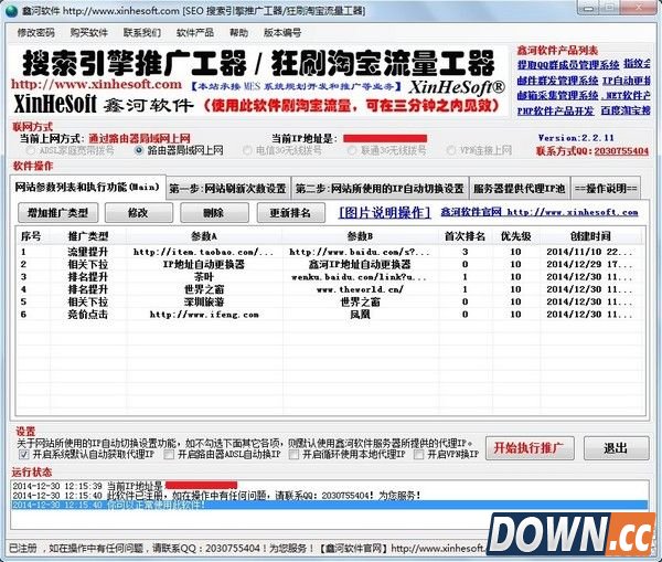 鑫河搜索引擎推广工器(狂刷淘宝流量工器) v3.6.20 绿色版
