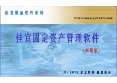 佳宜固定资产管理软件 V2.29.0630 官方版