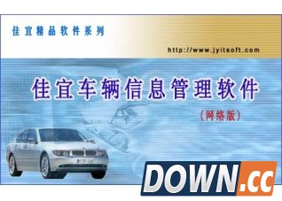 车辆信息管理软件