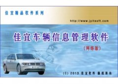 佳宜车辆信息管理软件(网络版)V1.88.0708官方版