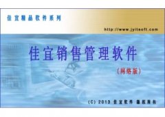 佳宜销售管理软件(网络版)V2.61.0505官方版