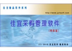 佳宜采购管理软件(网络版)V2.61.0617官方版