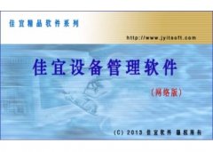 佳宜设备管理软件(网络版)V1.83.0617官方版