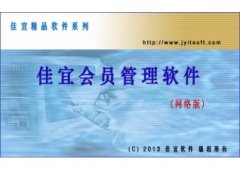 佳宜会员管理软件(网络版)V2.26.0617官方版