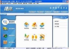 捷作进销存管理软件V6.91官方版