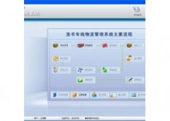 洛书专线物流管理软件V3.1.0.0官方版