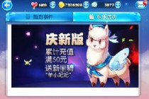 天天酷跑羊小妃妃搭配推荐 羊小妃妃高分组搭配攻略